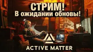 Ждём крупную обнову день 1