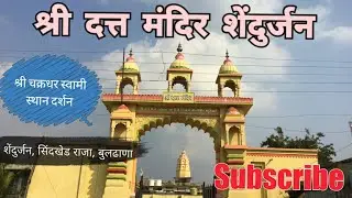श्री दत्त मंदिर शेंदुर्जन | Datta Mandir | Shendurjan | भाग १ | Sindkhed Raja | Buldhana | RJ Dipak