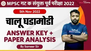 Current Affairs Analysis For MPSC Combine Group 