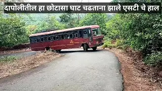 अवघड वळण आणि चढ चढताना उडाली एसटी ची दैना | सगळे प्रवासी चालत #aaplekokan #dailyvlog #dapoli #konkan