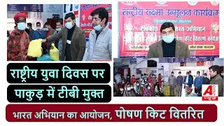 Pakur: राष्ट्रीय युवा दिवस पर पाकुड़ में टीबी मुक्त भारत अभियान का आयोजन, पोषण किट वितरित&rdquo;