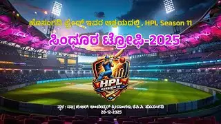 Day 2  | ಸಿಂಧೂರ ಟ್ರೋಫಿ - 2025 | ಹೊಸಂಗಡಿ ಫ್ರೆಂಡ್ಸ್‌ HPL Season - 11 | Live