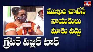 Kapra Public Talk on GHMC Elections 2020 | గ్రేటర్ ఫైట్ | hmtv
