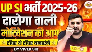 UP SI 2025 - 26 | दारोगा वाली मोटिवेशन की आग 🔥 टॉपर थे टॉपर बनाएंगे :- VIVEK SIR
