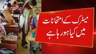 Matric Board Exam in Karachi | Physics Board exam in Karachi today 2021 news
