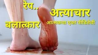 अत्याचार l बलात्कार l रेप l Rape l Balatkar l Marathi Kavita l Heart Touching Emotional Poem 