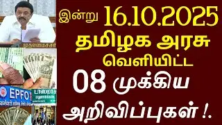 சற்றுமுன் 16.10.2025 இன்று தமிழக அரசு வெளியிட்ட 8 முக்கிய அறிவிப்பு  #TNgovt #tamilnadu #rain #news