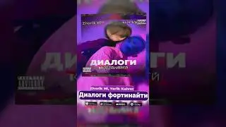 Zhorik Hi, Yarik Kalver - Диалоги фортинайти (имбулька)