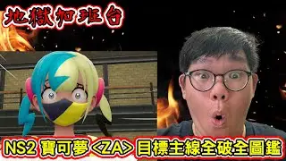 加班台Day156｜主播出門運動730前回來麥塊賓果！｜繼續ZA！主線全通！全圖鑑蒐集！
