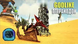 🎀 GODLIKE RAMPAGE ПТЕРАНОДОН 🎀ARK SURVIVAL EVOLVED mod Ark Omega и Zytharian Critters №18