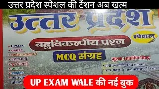 UP EXAM WALE की UP स्पेशल बहुविकल्पीय प्रश्न।। #UPEXAMWALE #UPSpecialbook_review 