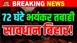 Bihar के लिए 72 घंटे बहुत भारी, Mausam Vibhag का बड़ा Alert, बाहर निकले तो खतरा है, सावधान !