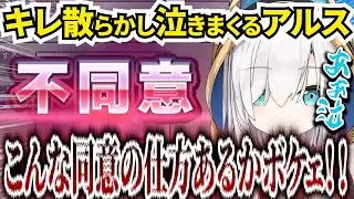 【利用規約に同意したい】どんなに頑張っても同意できず、キレ散らかし泣きまくるアルスが面白いｗｗｗ【にじさんじ/アルス・アルマル/切り抜き】
