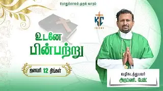 🙏Tamil Holy Catholic Mass |  புனித திருப்பலி |  Christmas   Mass in Tamil 🙏|12.01.2026 | KC Trichy