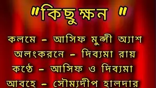 শ্রুতিনাটক কিছুক্ষণ @abrittimela @কথাওকবিতায়অ্যাশ 