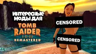Интересные моды на Tomb Raider I-III Remastered Starring Lara Croft