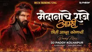 मैदानाचे राजे आम्ही | MAIDANACHE RAJE REMIX SONG | DJ PADDY KOLHAPUR #UNITED_GADHINGLAJ #viralsong 