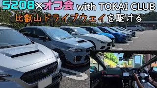 【オフ会】比叡山ドライブウェイを駆ける【WRX S208】