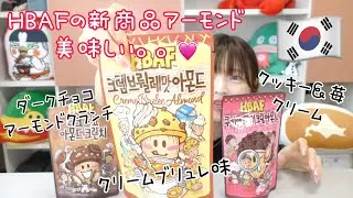 【韓国】韓国土産の定番HBAFから新たなアーモンドが出たよ！これめっちゃおすすめ♡