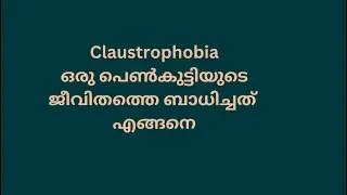 Claustrophobia ഒരു പെൺകുട്ടിയുടെ ജീവിതത്തെ ബാധിച്ചത് എങ്ങനെ