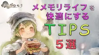 【メメントモリ】メメモリライフを快適にするTIPS５選