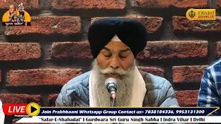 Bhai Randhir Singh Ji Hazuri Ragi Darbar Sahib | #safareshahadat | Gurdwara Indra Vihar, Delhi