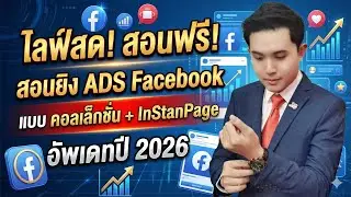 ไลฟ์สด!สอนฟรี! สอนยิงADS FB แบบ