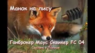 Манок на лису Gunbroker FC 04 Mouse Squeaker