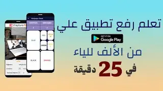 How to upload App on Play Store from A to Z [Arabic] | تعلم رفع تطبيق علي جوجل بلاي من الألف للياء
