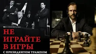 Как гордыня затягивает удавку на шее. Дональд Трамп и Револьвер