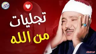 محافل رهيبة جداً من أروع ما جود الشيخ عبد الباسط عبد الصمد ✦ خشووع وتألق لا يوصف ❣ !! جودة عالية ᴴᴰ