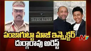 Punjagutta Inspector Durga Rao arrested | Shakeel Son Case | Special Report | Ntv