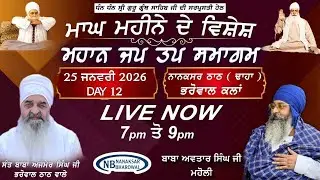 LIVE |Day-13  ਮਾਘ ਮਹੀਨੇ ਦੇ ਵਿਸ਼ੇਸ਼ ਜਪ ਤਪ ਸਮਾਗਮ  Jap Tap Smagam | 25 Jan-2026 | Bharowal Thath Nanaksar