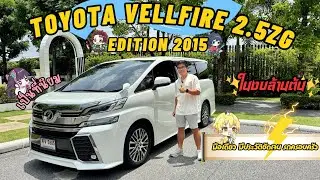 (ขายแล้ว)รีวิวรถตู้มือสอง TOYOTA VELLFIRE 2.5ZG EDITION 2015