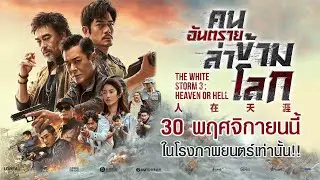 Official Trailer | The White Storm 3:Heaven or Hell คนอันตรายล่าข้ามโลก 30 พ.ย.ในโรงภาพยนตร์เท่านั้น