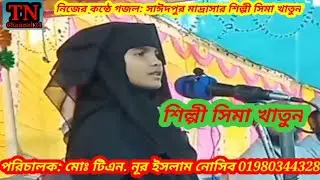 হারিয়ে যাবো একদিন আমি,Hariye Zabo Akdin Ami,কন্ঠ শিল্পীঃসিমা খাতুন,হিরো নোসিব,TN Nurislam Vai