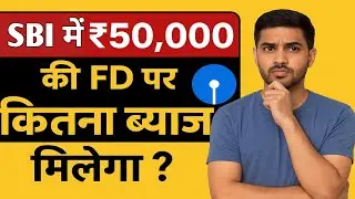 SBI FD: ₹50000 लगाने पर कितना रिटर्न मिलेगा ? Sbi me 50000 rupay fixed deposit par return kitna mile