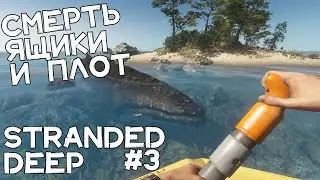 Строим ЦАРСКИЙ плот! Определились с целями! Прохождение Stranded Deep #3
