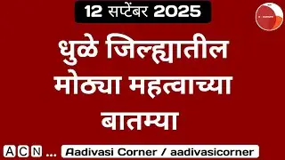 Dhule | 12 September 2025 | 15 Big News From Dhule District| Aadivasi Corner 
