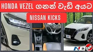 HONDA VEZEL ගනන් වැඩි අයට NISSAN KiCKS  | Car News & More |Sri Lanka vehicle Reviews | Price Updates