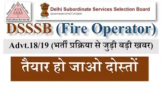 बड़ी खबर || DSSSB Fire Operator Driving Test 18/19 & Joining कब तक होगी || DSSSB Latest Update 2022