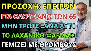 το λαχανικό που φράζει τις αρτηρίες σε μια νύχτα! καρδιολόγος προειδοποιεί για εγκεφαλικό!