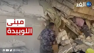 مراسلنا: حالتا وفاة و14 مصابا جراء انهيار مبني اللويبدة بالأردن