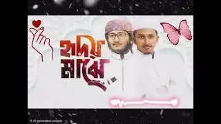 💚 “হৃদয় মাঝে মালা গাঁথি” | New Islamic Bangla Nasheed 2026 | হৃদয় ছোঁয়া প্রেম ও বিরহের নাশিদ |