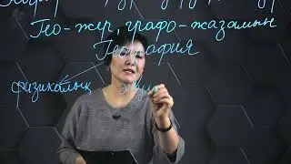 Географиялық зерттеулердің нысандары. 7 сынып.