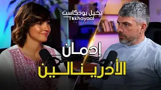 مش غريب اللي بعمله الغريب إني بنت مع أسيل عواد - تخيل بودكاست