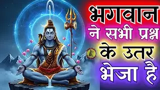 भगवान ने सभी प्रश्न के उतर भेजा है | Shiv sandesh | Shiv sandesh today | Mahadev ka sandesh