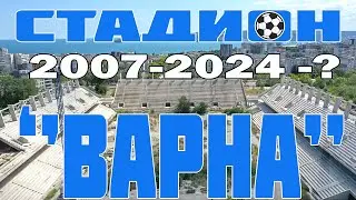 Стадион ''Варна'' 08/2024