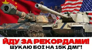 ШУКАЮ БІЙ НА 15К ДМГ - ТІЛЬКИ НАЙКРАЩІ 11 ЛВЛ, МАКСИМАЛЬНА КОНЦЕНТРАЦІЯ! #wot