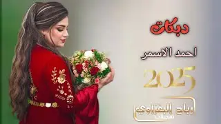 ياريتني محزم لج🫶🏻على البطن تلويني🫀🔥دبكات حماسيه طرب الطرب 🎤الفنان احمد الاسمر 🎹عزف سيمو🎧2025💣